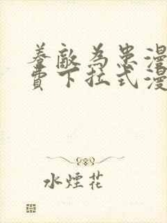 养敌为患漫画免费下拉式漫画网