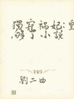 独宠祸妃:皇上,够了小说封面