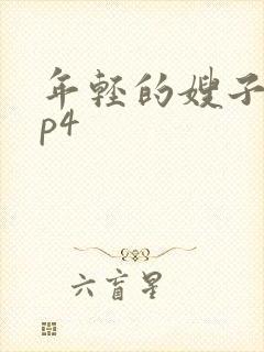 年轻的嫂子2mp4