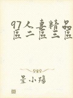 97人妻精品一区二区三区爱与