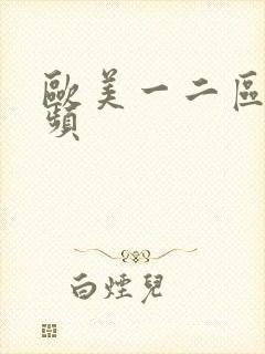 欧美一二区色视频封面