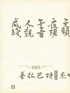 成人午夜免费在线观看视频