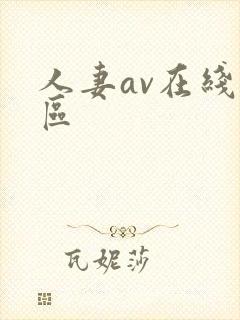 人妻av在线一区