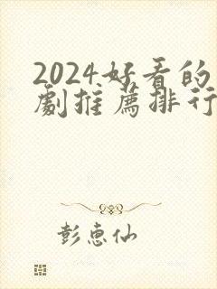 2024好看的剧推荐排行榜前十名