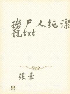 捞尸人纯洁滴小龙txt