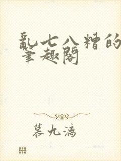 乱七八糟的爱情笔趣阁