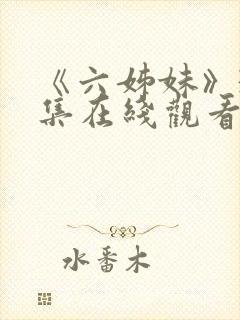 《六姊妹》38集在线观看免费