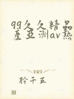 99久久精品国产亚洲av热热爱