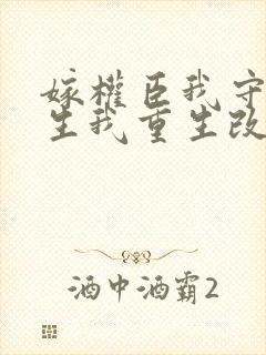 嫁权臣我守寡一生我重生改嫁了