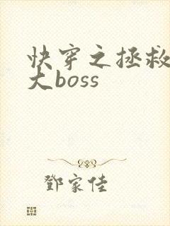 快穿之拯救反派大boss