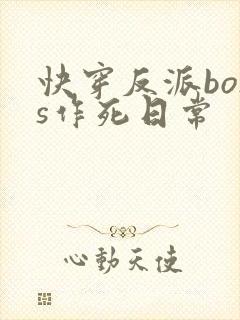 快穿反派boss作死日常