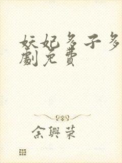 妖妃多子多福短剧免费