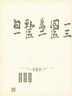 日韩岛国一级片一区二区三区