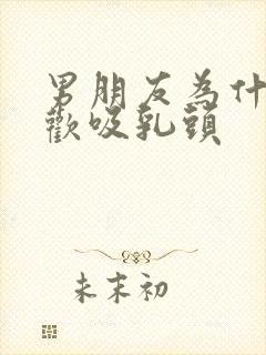 男朋友为什么喜欢吸乳头