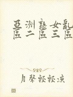 亚洲熟女乱色一区二区三区丝袜