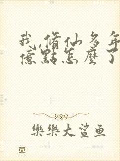 我,修仙多年强亿点怎么了 短剧