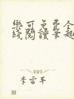 乐可免费全文在线阅读笔趣