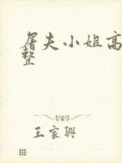 屠夫小姐高清完整