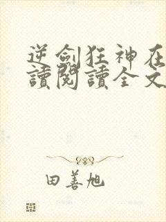 逆剑狂神在线阅读阅读全文