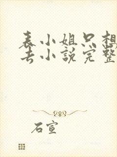 表小姐只想活下去小说完整免费