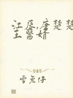 江辰,唐楚楚龙王医婿