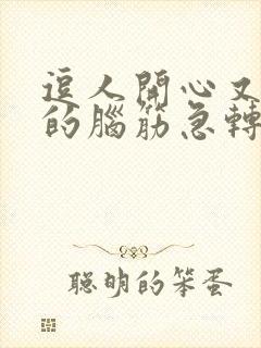 逗人开心又撩人的脑筋急转弯