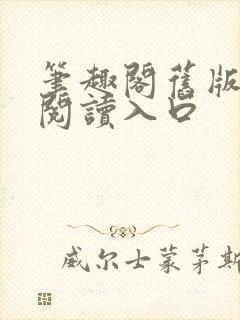 笔趣阁旧版在线阅读入口