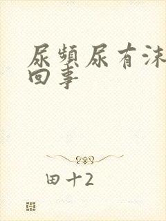 尿频尿有沫是怎回事