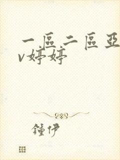 一区二区亚洲av婷婷