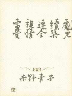 电视连续剧父母爱情全集免费观看