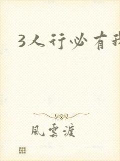 3人行必有我妹