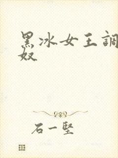 黑冰女王调教狗奴