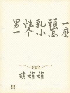 男性乳头一个大一个小怎么治疗