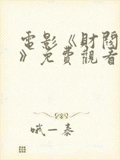 电影《财阀夫人》免费观看