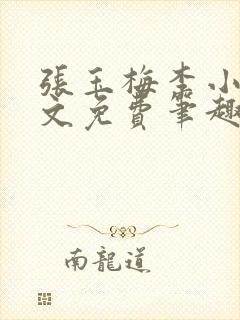 张玉梅李小孟全文免费笔趣阁