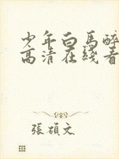 少年白马醉春风高清在线看封面