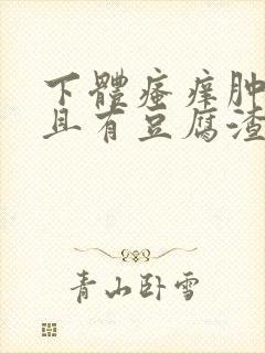 下体瘙痒肿痛并且有豆腐渣分泌物封面