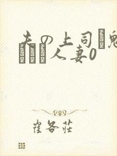 夫の上司に魅せられた人妻0