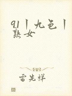 91丨九色丨老熟女