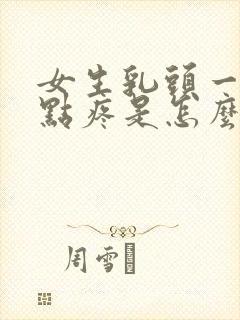 女生乳头一碰有点疼是怎么回事