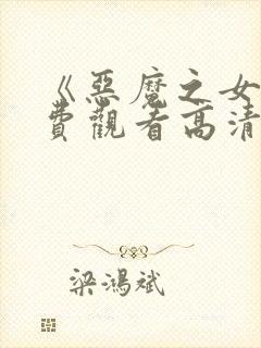 《恶魔之女》免费观看高清