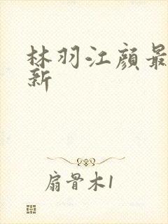 林羽江颜最新更新