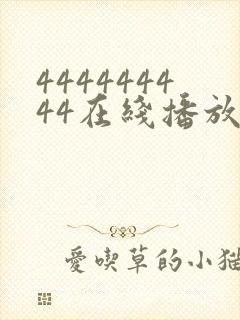 444444444在线播放免费播放电视剧