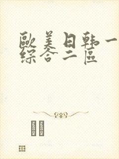 欧美日韩一成人综合二区