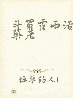 斗罗霍雨浩拜师药老