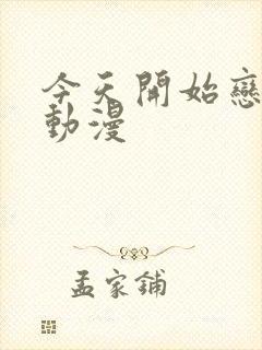 今天开始恋爱吧动漫