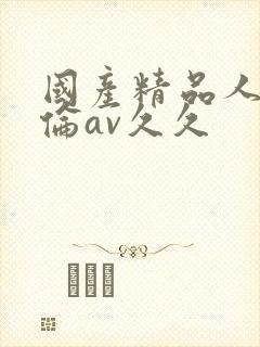 国产精品人妻人伦av久久封面