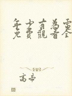 年少有为电视剧免费观看全集第六集