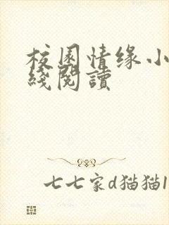 校园情缘小说在线阅读