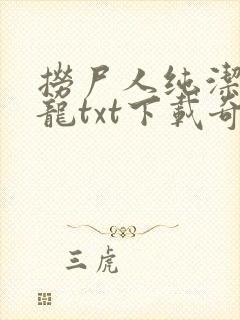 捞尸人纯洁的小龙txt下载奇书网